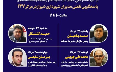 صدای شهر شنیده می‌شود: مدیران شهرداری شیراز پاسخگوی تماس‌های مردمی