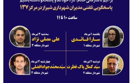 صدای شهر شنیده می‌شود: مدیران شهرداری شیراز پاسخگوی تماس‌های مردمی