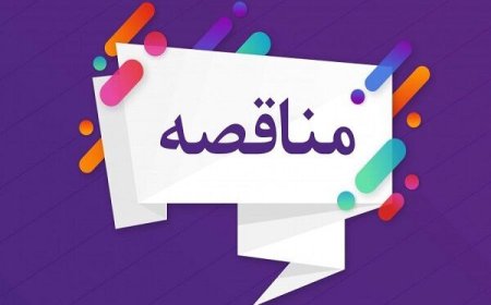 مناقصه عمومی دو پروژه اداره کل راه و شهرسازی استان تهران