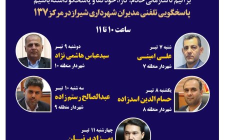 صدای شهر شنیده می‌شود: مدیران شهرداری شیراز پاسخگوی تماس‌های مردمی