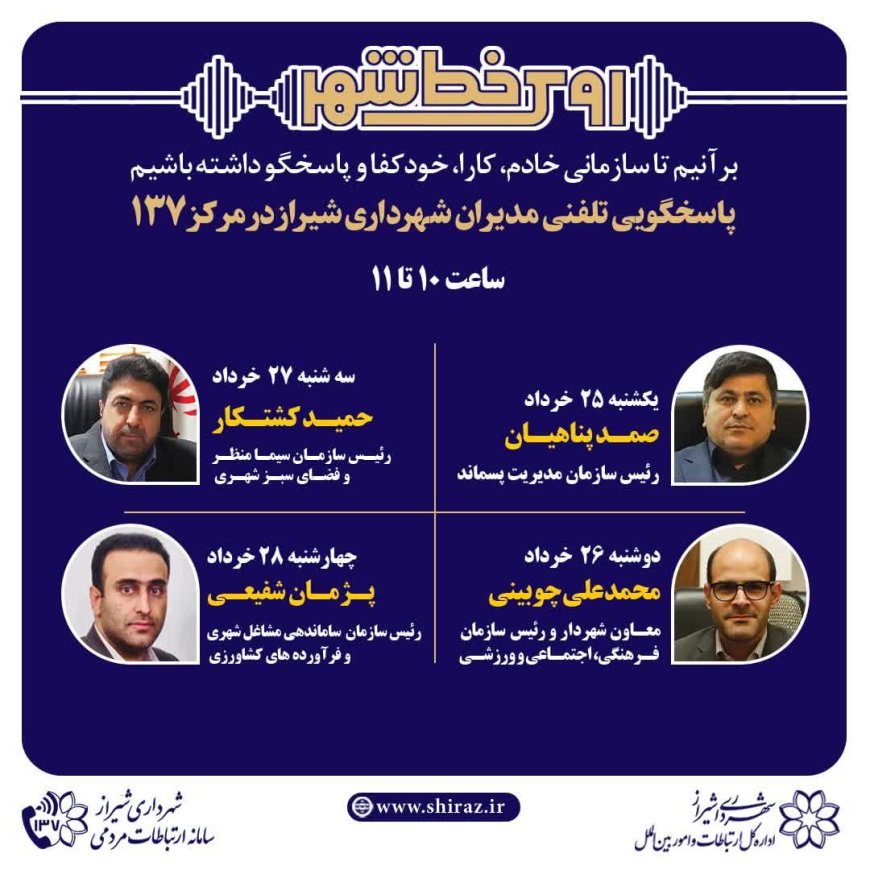 صدای شهر شنیده میشود: مدیران شهرداری شیراز پاسخگوی تماسهای مردمی