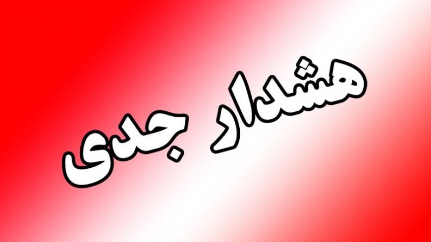 هشدار جدی به مالکان و شهروندان فارس