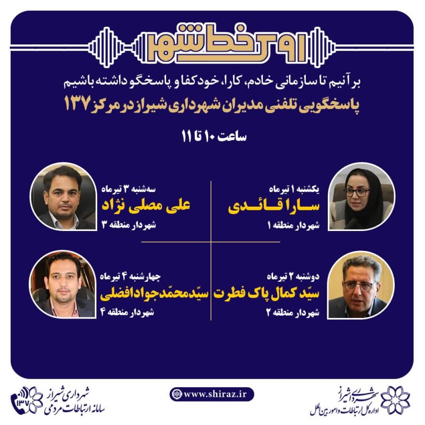 صدای شهر شنیده میشود: مدیران شهرداری شیراز پاسخگوی تماسهای مردمی