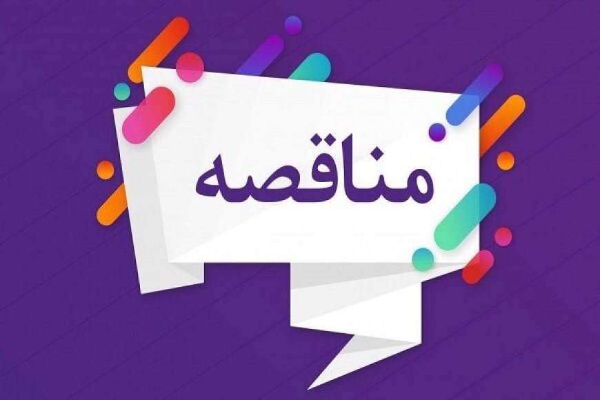 مناقصه عمومی دو پروژه اداره کل راه و شهرسازی استان تهران