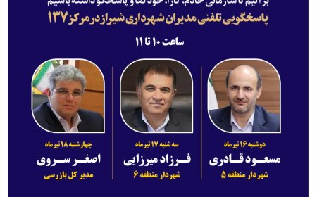 صدای شهر شنیده میشود: مدیران شهرداری شیراز پاسخگوی تماسهای مردمی