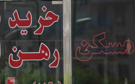 بازار مسکن پایتخت همچنان در رکود به سر می برد