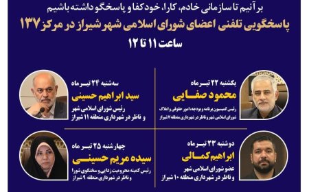 بی‌واسطه با نمایندگان مردم در روی خط شهر: اعضای شورای اسلامی شهر شیراز پاسخگوی تماس‌های شهروندان