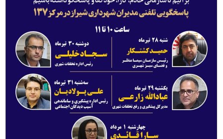 صدای شهر شنیده میشود: مدیران شهرداری شیراز پاسخگوی تماسهای مردمی