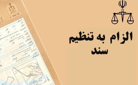 انقلابی در بازار املاک/ پایان حاکمیت اسناد عادی در مراجع قانونی