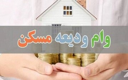 کمکاری در پرداخت وام ودیعه مسکن