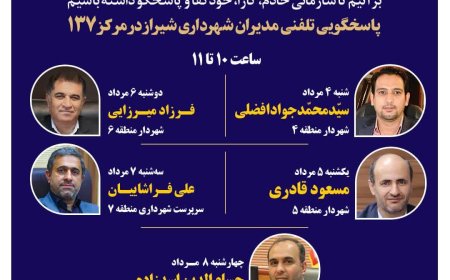 صدای شهر شنیده می‌شود: مدیران شهرداری شیراز پاسخگوی تماس‌های مردمی