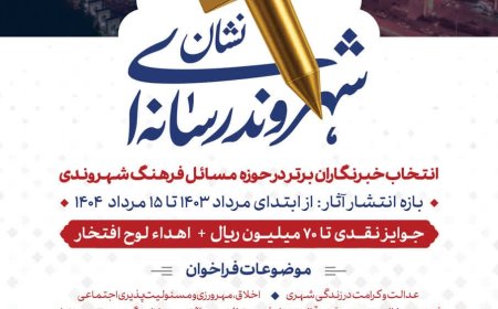 فراخوان انتخاب «شهروند رسانهای برتر» به مناسبت روز خبرنگار در شیراز