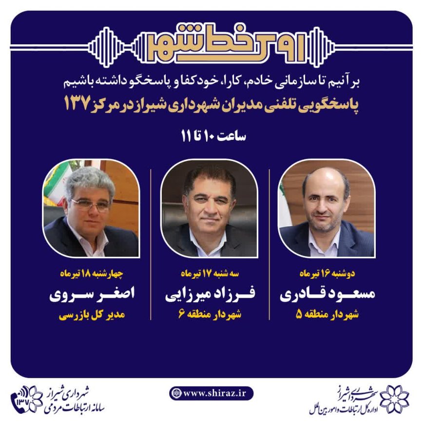 صدای شهر شنیده می‌شود: مدیران شهرداری شیراز پاسخگوی تماس‌های مردمی