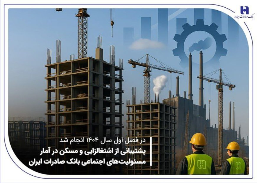 حمایت بانک صادرات از اشتغال و مسکن در سهماهه اول ۱۴۰۴
