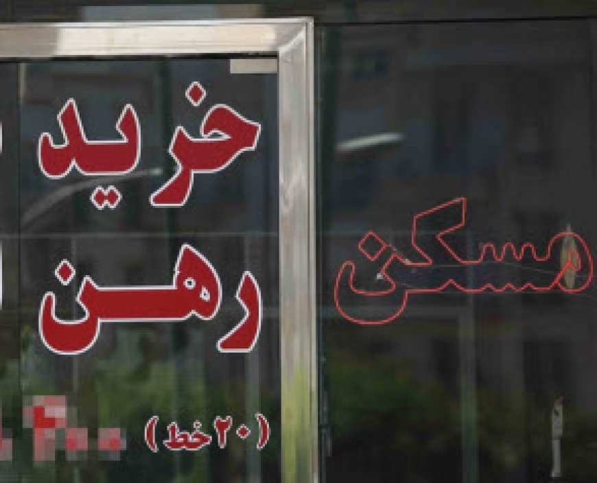 بازار مسکن پایتخت همچنان در رکود به سر می برد