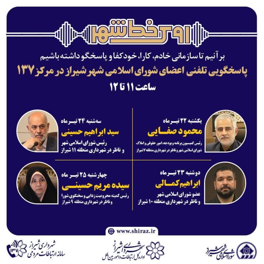 بی‌واسطه با نمایندگان مردم در روی خط شهر: اعضای شورای اسلامی شهر شیراز پاسخگوی تماس‌های شهروندان