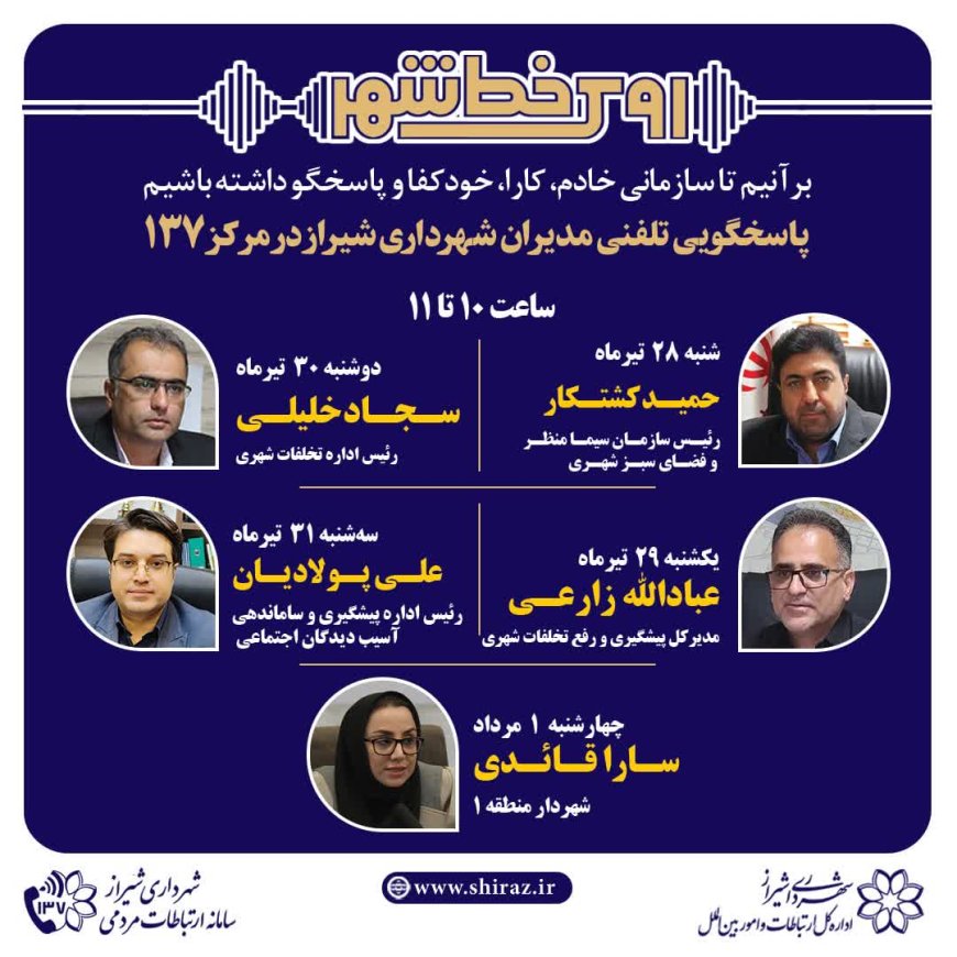 صدای شهر شنیده میشود: مدیران شهرداری شیراز پاسخگوی تماسهای مردمی