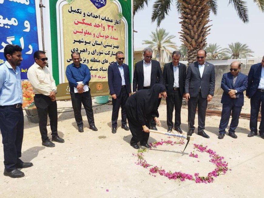 آغاز ساخت ۳۲۰ واحد مسکن مددجویی در عسلویه