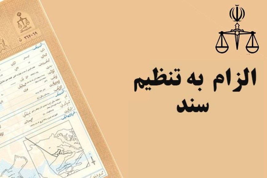 انقلابی در بازار املاک/ پایان حاکمیت اسناد عادی در مراجع قانونی