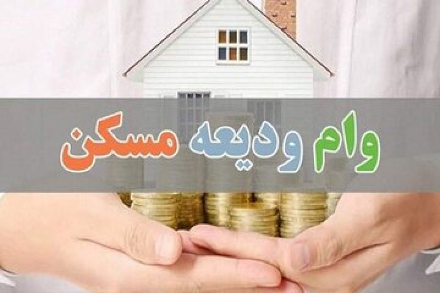 کم‌کاری در پرداخت وام ودیعه مسکن