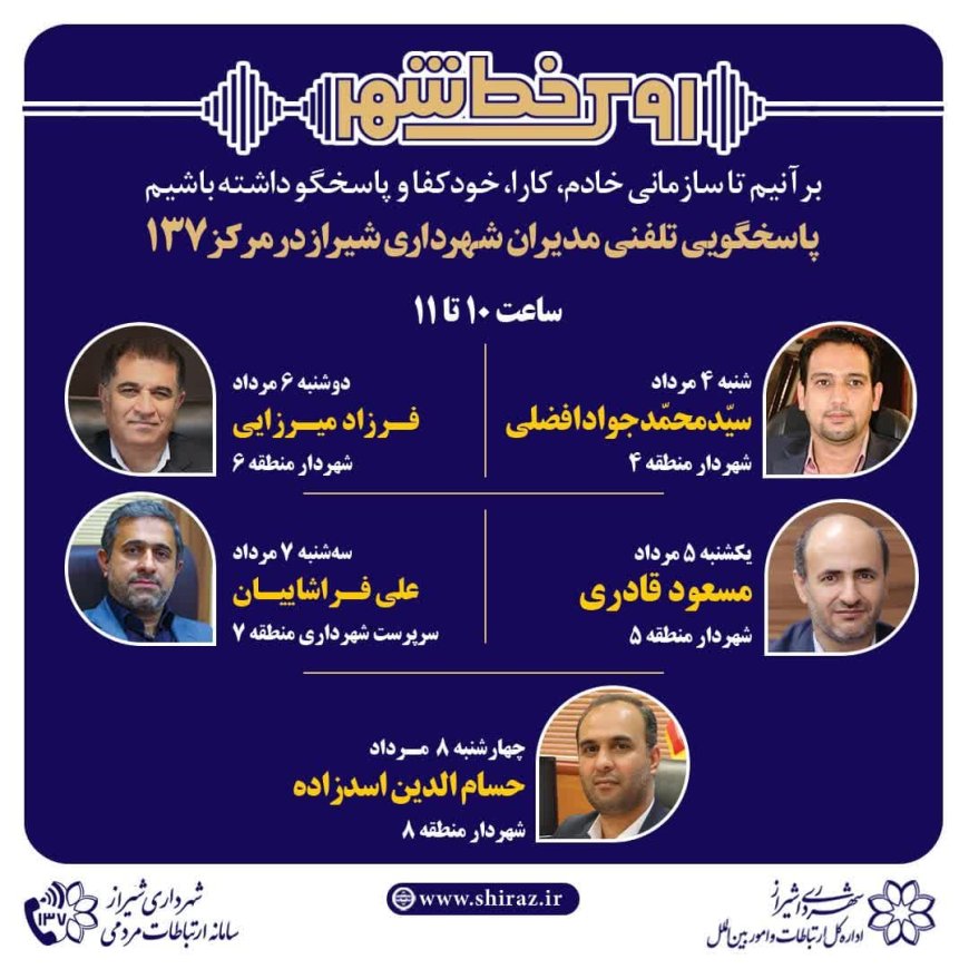 صدای شهر شنیده می‌شود: مدیران شهرداری شیراز پاسخگوی تماس‌های مردمی