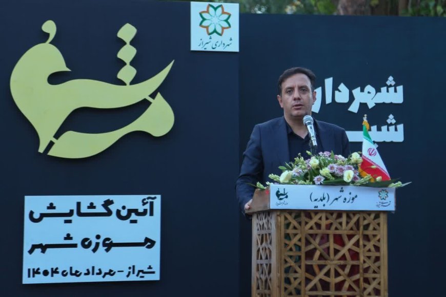 موزه شهر شیراز؛ سرآغاز رویکرد نوین در تقویت هویت و گردشگری شهری