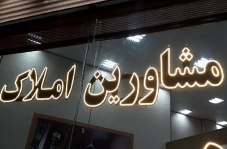 ممنوعیت اجاره ساعتی و روزانه واحد‌های مسکونی از سوی مشاوران املاک