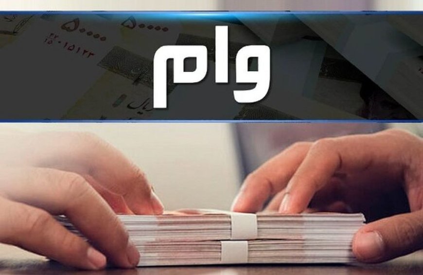 وام ۶۰۰ میلیونی مسکن به درد چه کسی می‌خورد؟