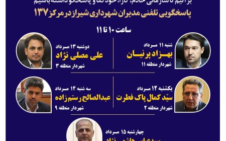 صدای شهر شنیده میشود: مدیران شهرداری شیراز پاسخگوی تماسهای مردمی