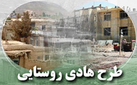 اجرای کامل طرح هادی در تمام روستاهای بالای ۲۰ خانوار فارس