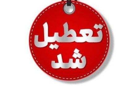 ادارات فارس و بوشهر فردا  تعطیل شدند