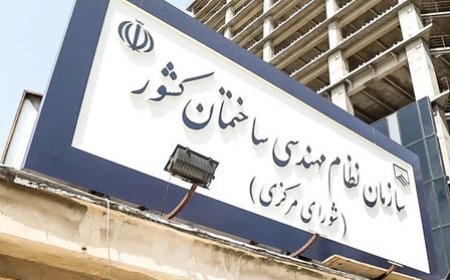 رئیس سازمان نظام مهندسی ساختمان کشور چگونه انتخاب میشود؟