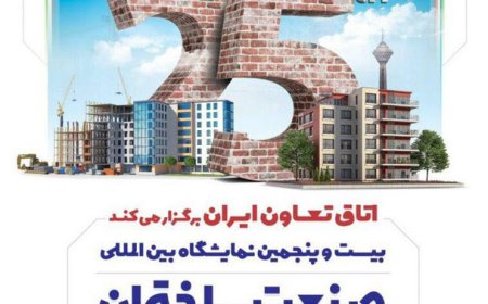 نمایشگاه صنعت ساختمان ۱۴۰۴ | بیست و پنجیمن نمایشگاه بین المللی صنعت ساختمان تهران ۱۴۰۴