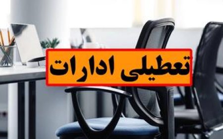 شهرداری و ادارات فارس روز چهارشنبه دورکار است