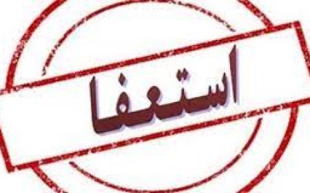 شهردار خورموج استعفا داد