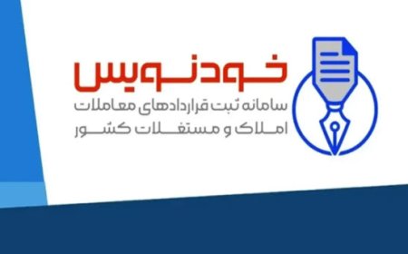 امکان عقد قرارداد رایگان مسکن به صورت شبانه‌روزی با سامانه خودنویس