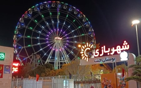 ۳ شهربازی پیشرفته به شیراز اضافه می‌شود