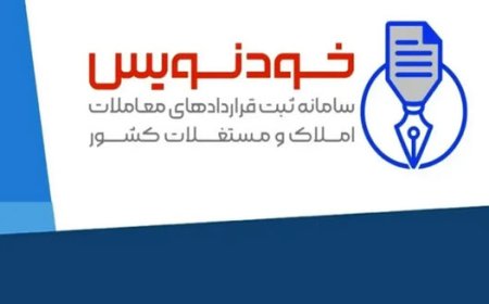ثبت 2 میلیون قرارداد ملکی رایگان در سامانه خودنویس
