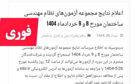 اعلام نتایج مجموعه آزمونهای نظام مهندسی ساختمان مورخ 8 و 9 خردادماه 1404