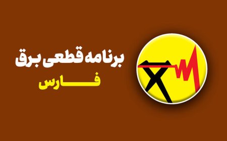 جدول قطعی برق شیراز امروز دوشنبه ۲۷ مرداد ۱۴۰۴