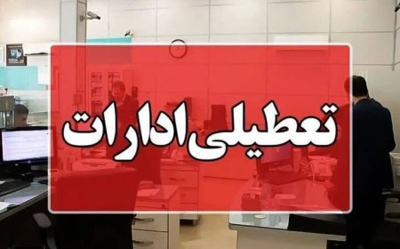 وضعیت تعطیلی ادارات چهارشنبه ۲۸ مرداد ۱۴۰۴ به علت بحران گرما و ریزگردها