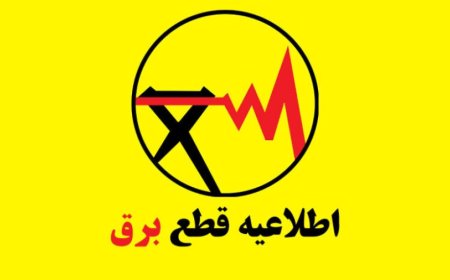 جدول قطعی برق شیراز امروز شنبه ۱ شهریور ۱۴۰۴