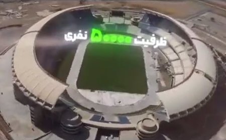 ورزشگاه ۵۰ هزارنفری پارس شیراز آماده میزبانی از مسابقات لیگ برتر