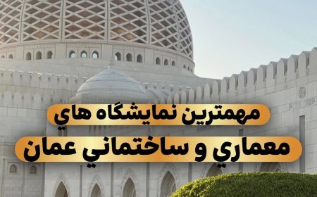 مهم ترین نمایشگاه های معماری وساختمانی در عمان