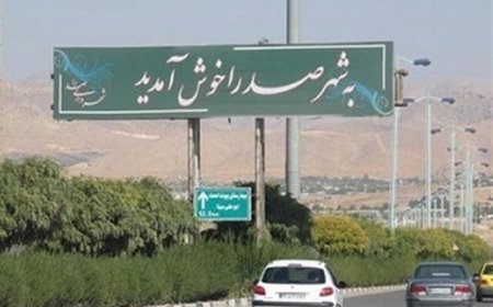 دومین شهر پرجمعیت فارس نیازمند اهتمام مسئولان/ جاده قرهپیری تکمیل میشود