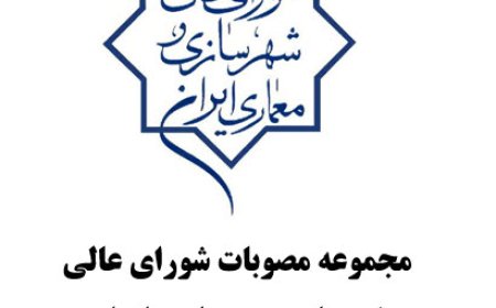 «مجموعه مصوبات شورایعالی شهرسازی و معماری ایران، سالهای ۱۴۰۱ و ۱۴۰۲» منتشر شد