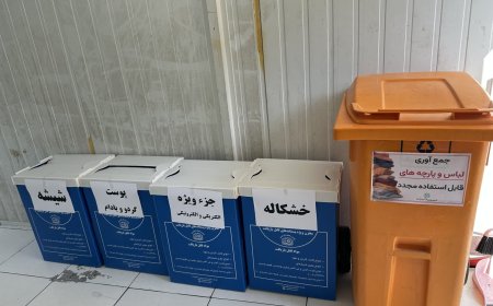 آغاز طرح رسمی جمعآوری لباسهای کهنه در شیراز؛ گامی مؤثر برای کاهش پسماند و پاسداشت محیط زیست
