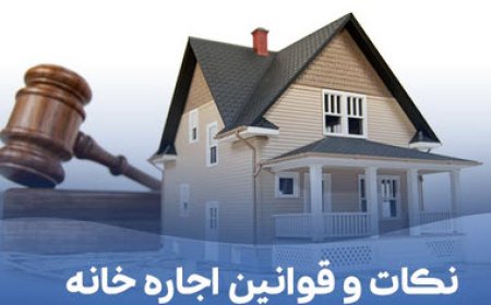 هزینه های خانه اجاره ای بر عهده کیست؟