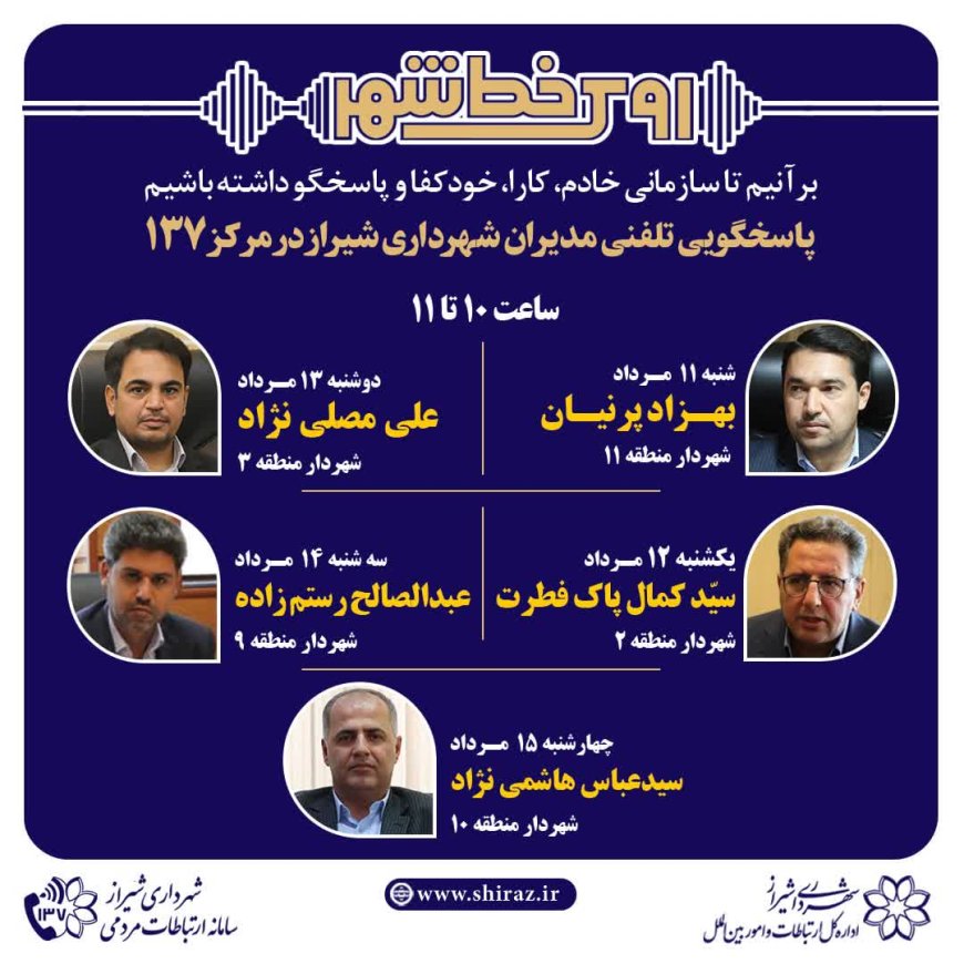 صدای شهر شنیده می‌شود: مدیران شهرداری شیراز پاسخگوی تماس‌های مردمی