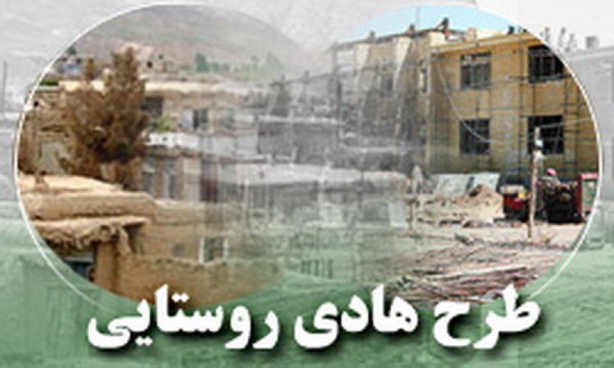 اجرای کامل طرح هادی در تمام روستاهای بالای ۲۰ خانوار فارس